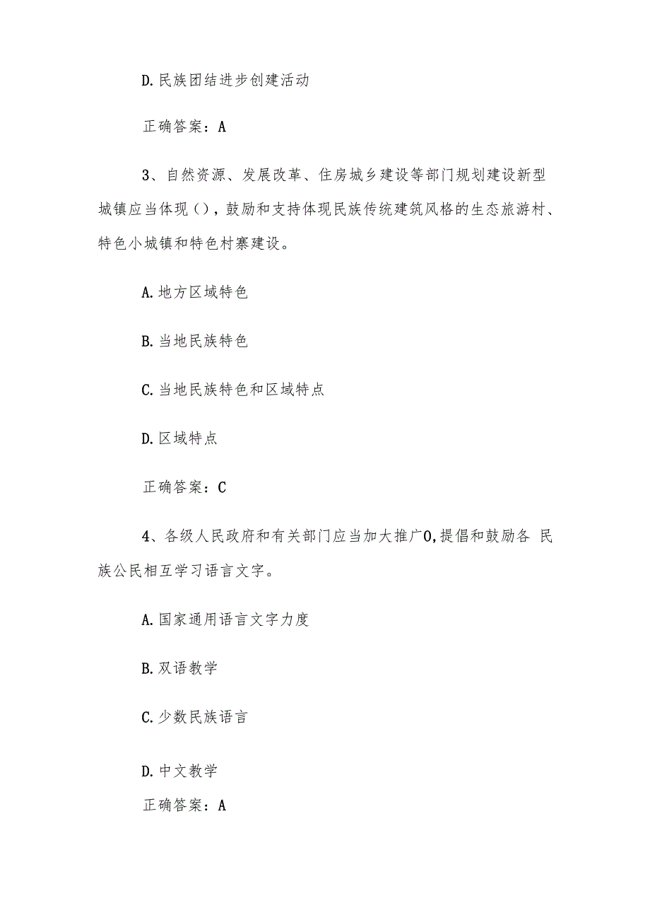 云南省民族团结进步示范区建设条例知识竞赛题库及答案（100题）.docx_第2页