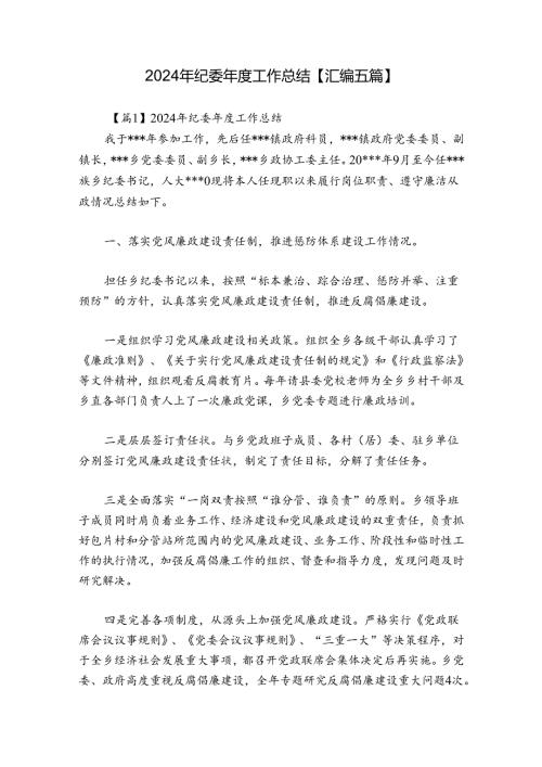 2024年纪委工作总结【汇编五篇】.docx