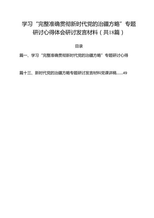 2024学习“完整准确贯彻新时代党的治疆方略”专题研讨心得体会研讨发言材料18篇供参考.docx