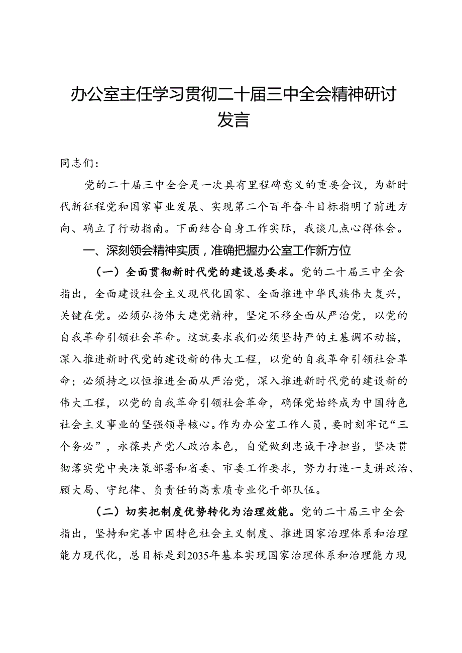 某办公室主任学习贯彻二十三中全会精神研讨发言.docx_第1页