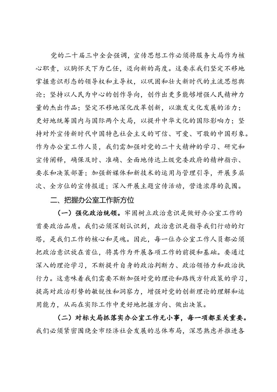某办公室主任学习贯彻二十三中全会精神研讨发言.docx_第3页