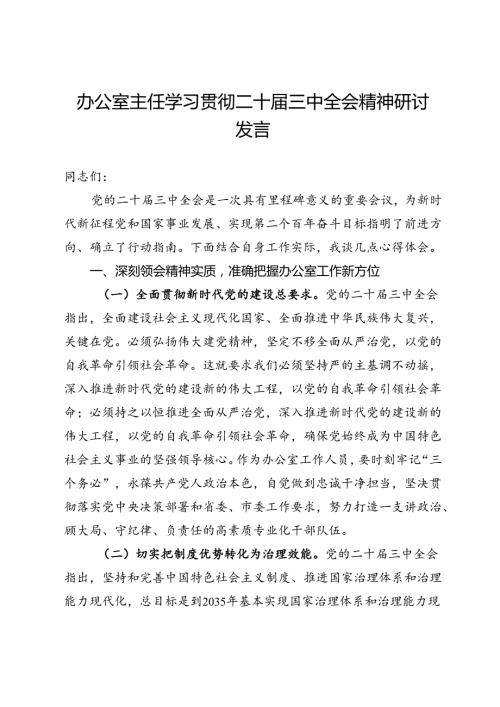 某办公室主任学习贯彻二十三中全会精神研讨发言.docx