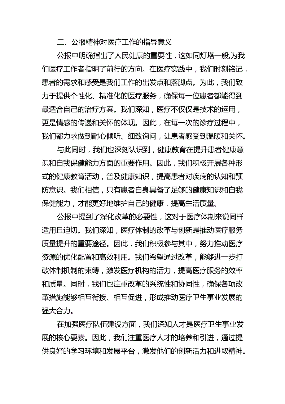 2024年医院医生学习二十三中全会精神研讨发言稿5篇（精选版）.docx_第2页