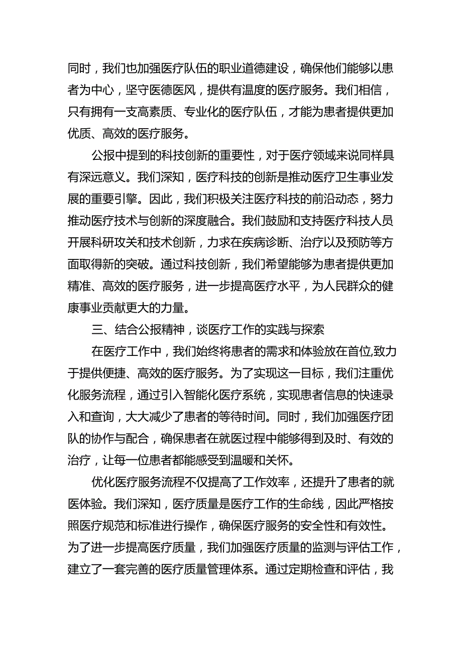 2024年医院医生学习二十三中全会精神研讨发言稿5篇（精选版）.docx_第3页
