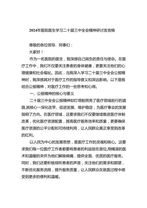 2024年医院医生学习二十三中全会精神研讨发言稿5篇（精选版）.docx