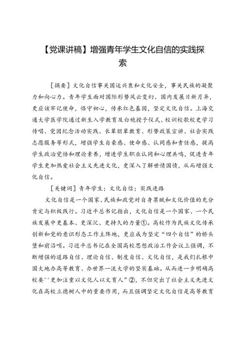 增强青年学生文化自信的实践探索.docx