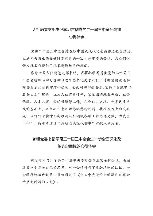 人社局党支部书记学习贯彻党的二十三中全会精神心得体会（共8篇）.docx