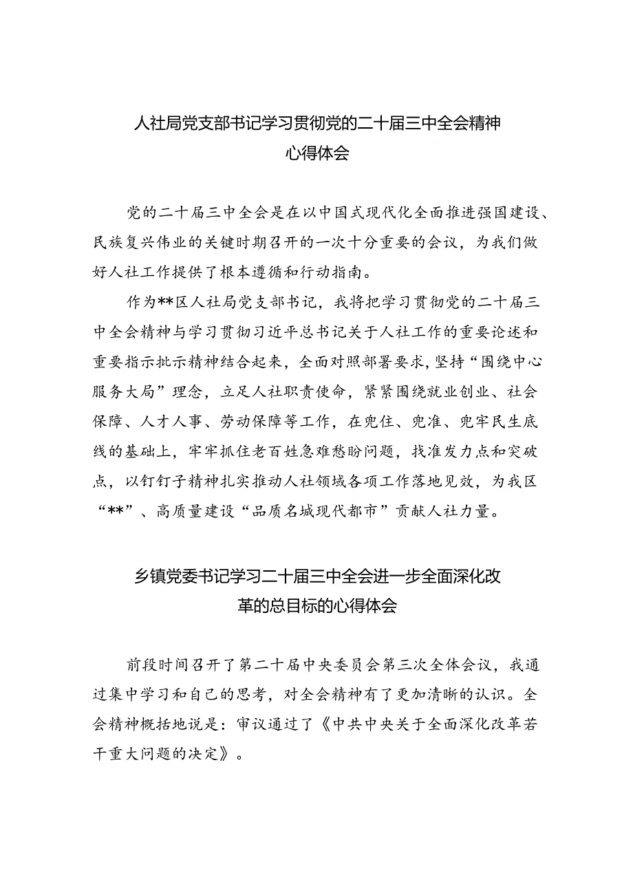 人社局党支部书记学习贯彻党的二十三中全会精神心得体会（共8篇）.docx_第1页