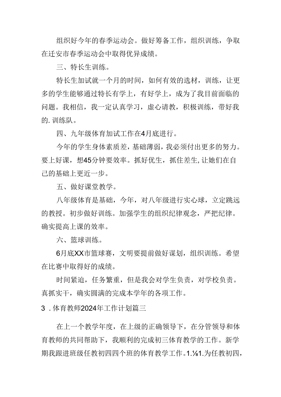 体育教师2024年工作计划（通用30篇）.docx_第3页