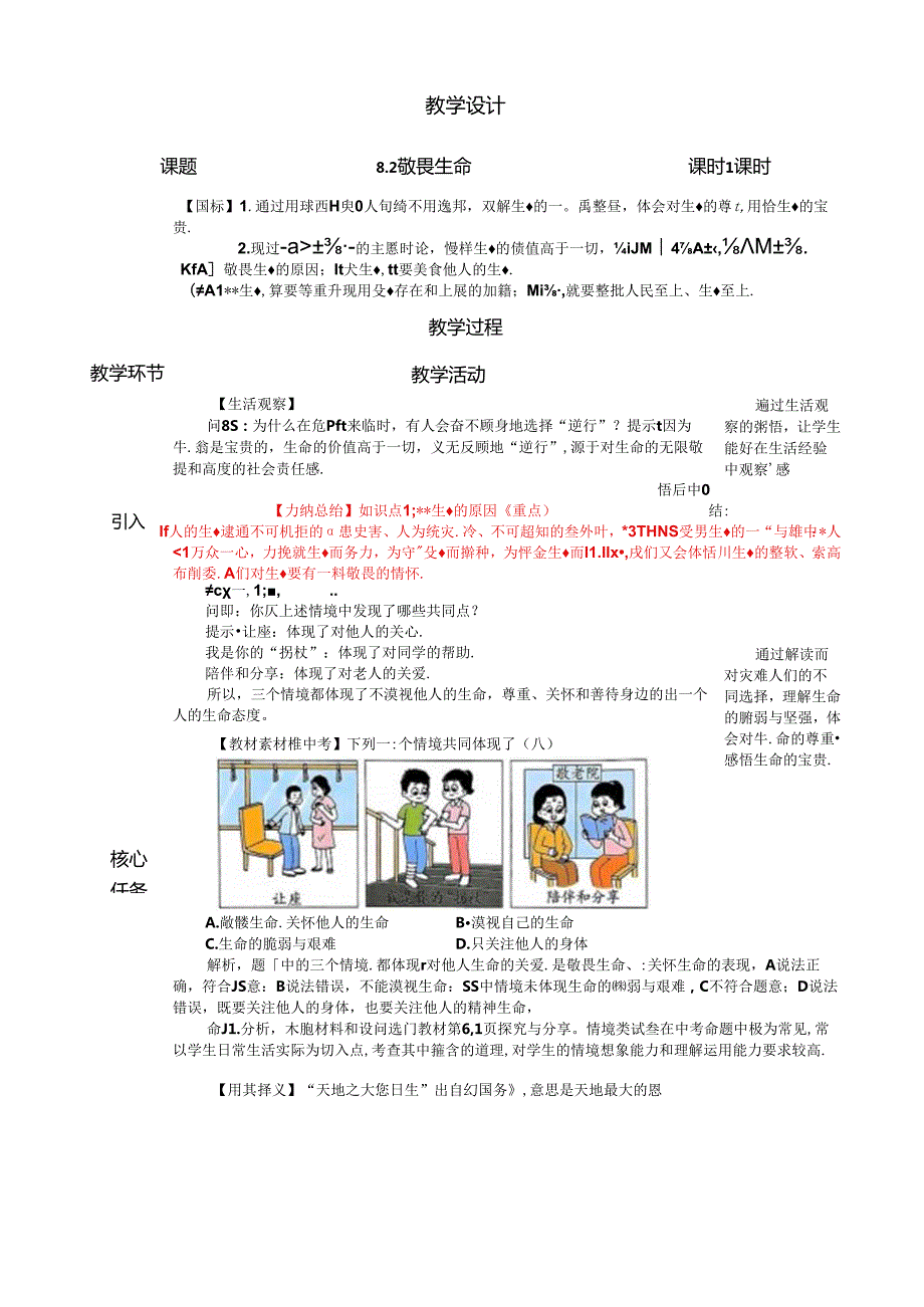（2024年新改）部编版七年级上册道德与法治 《敬畏生命》教案.docx_第1页