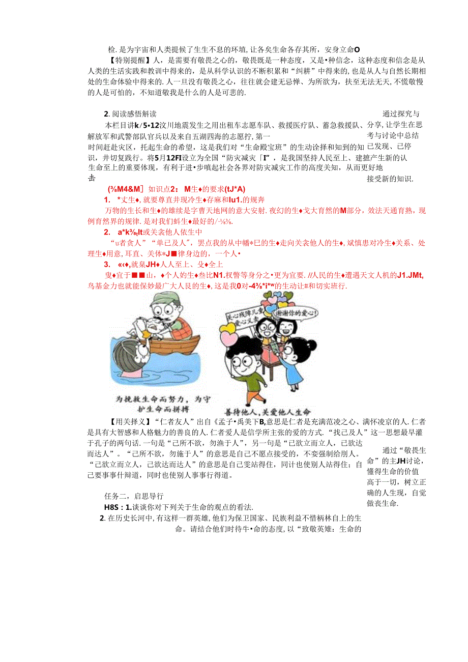 （2024年新改）部编版七年级上册道德与法治 《敬畏生命》教案.docx_第2页