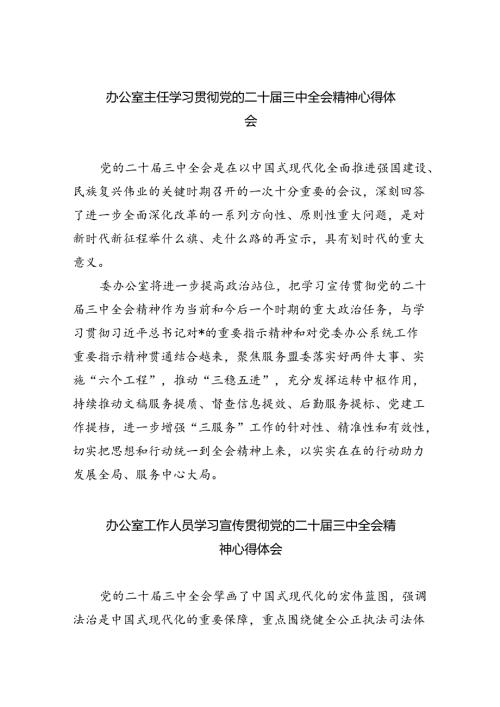 （9篇）办公室主任学习贯彻党的二十三中全会精神心得体会（精选）.docx
