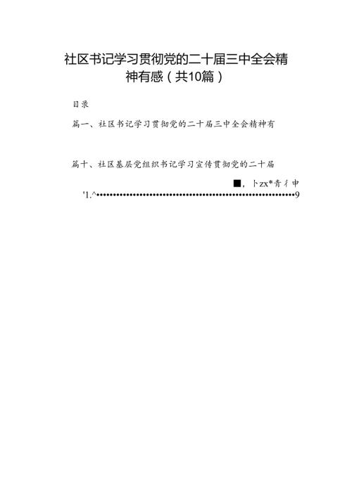 （10篇）社区书记学习贯彻党的二十三中全会精神有感（详细版）.docx