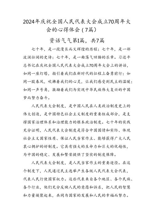 2024年庆祝全国人民代表大会成立70周年大会的心得体会（7篇）.docx