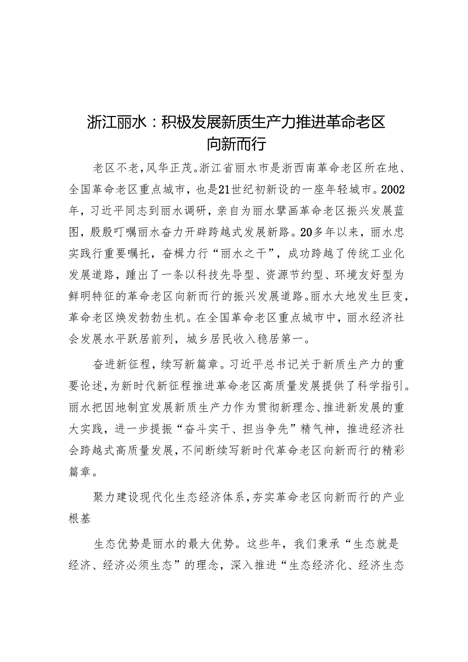 浙江丽水：积极发展新质生产力推进革命老区向新而行.docx_第1页