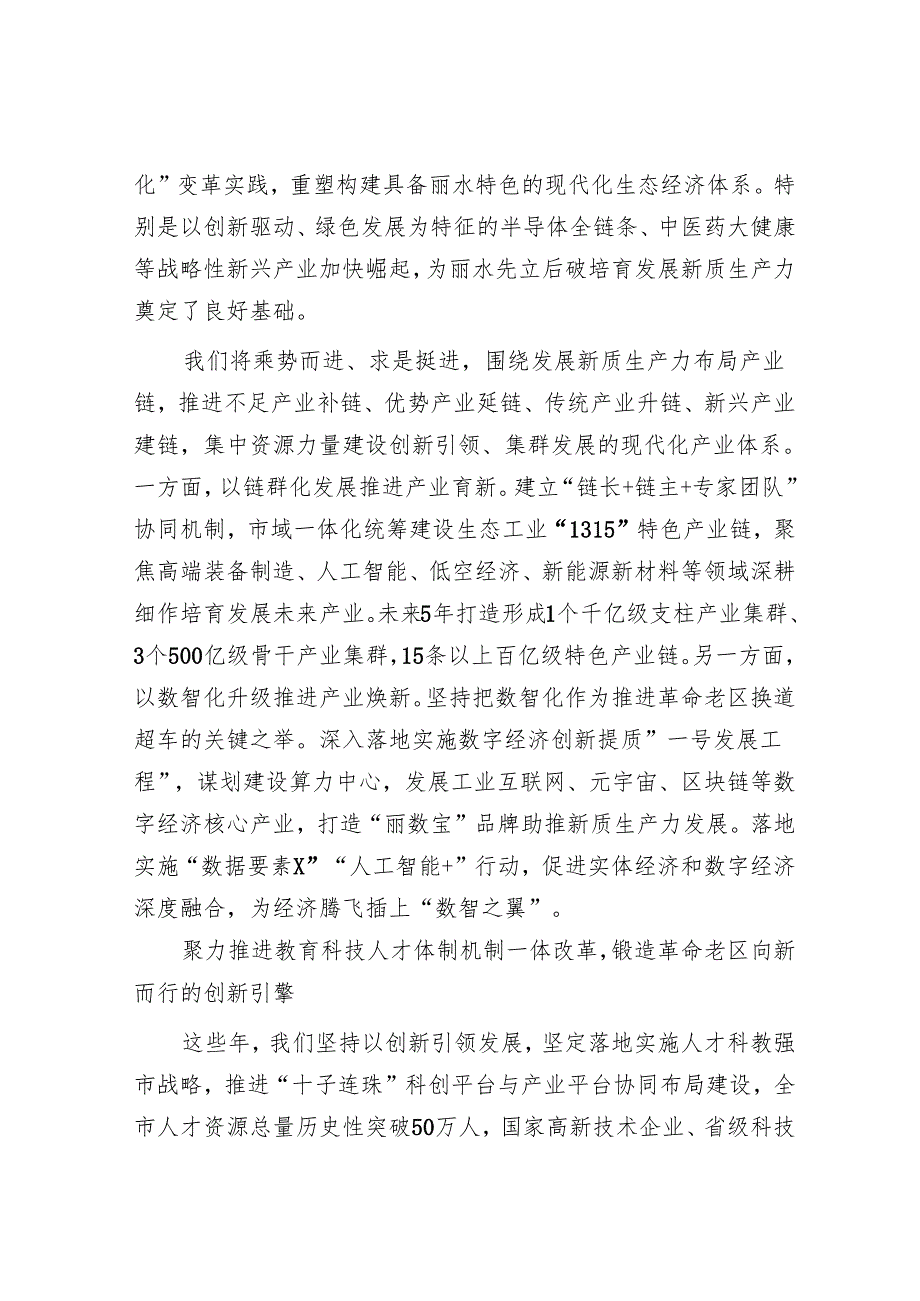 浙江丽水：积极发展新质生产力推进革命老区向新而行.docx_第2页