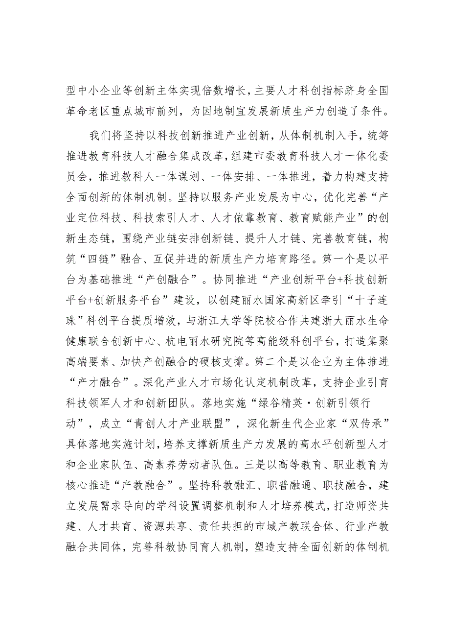 浙江丽水：积极发展新质生产力推进革命老区向新而行.docx_第3页