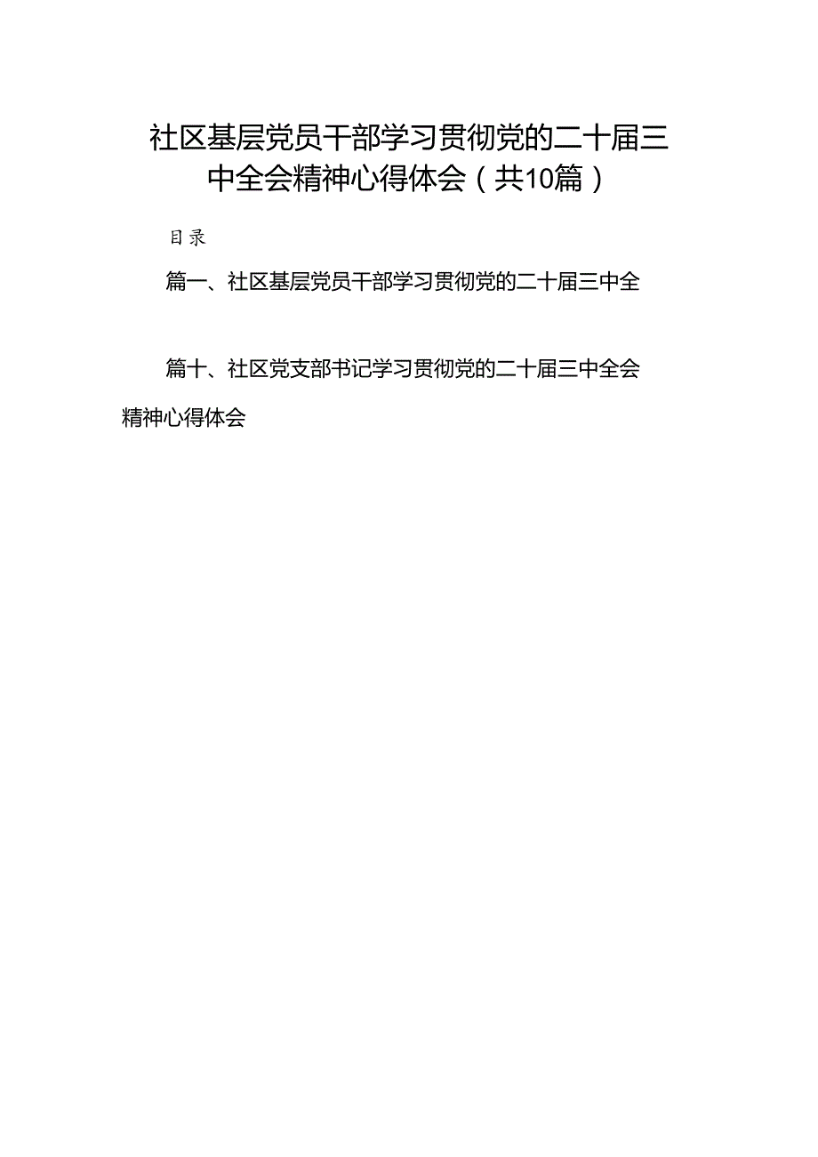 （10篇）社区基层党员干部学习贯彻党的二十三中全会精神心得体会（精选）.docx_第1页