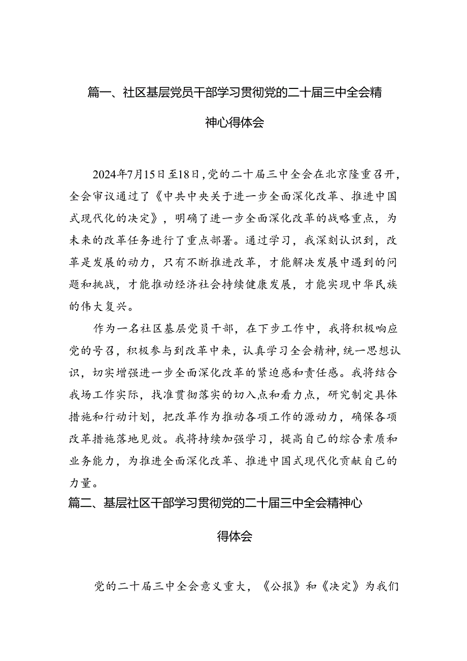 （10篇）社区基层党员干部学习贯彻党的二十三中全会精神心得体会（精选）.docx_第2页