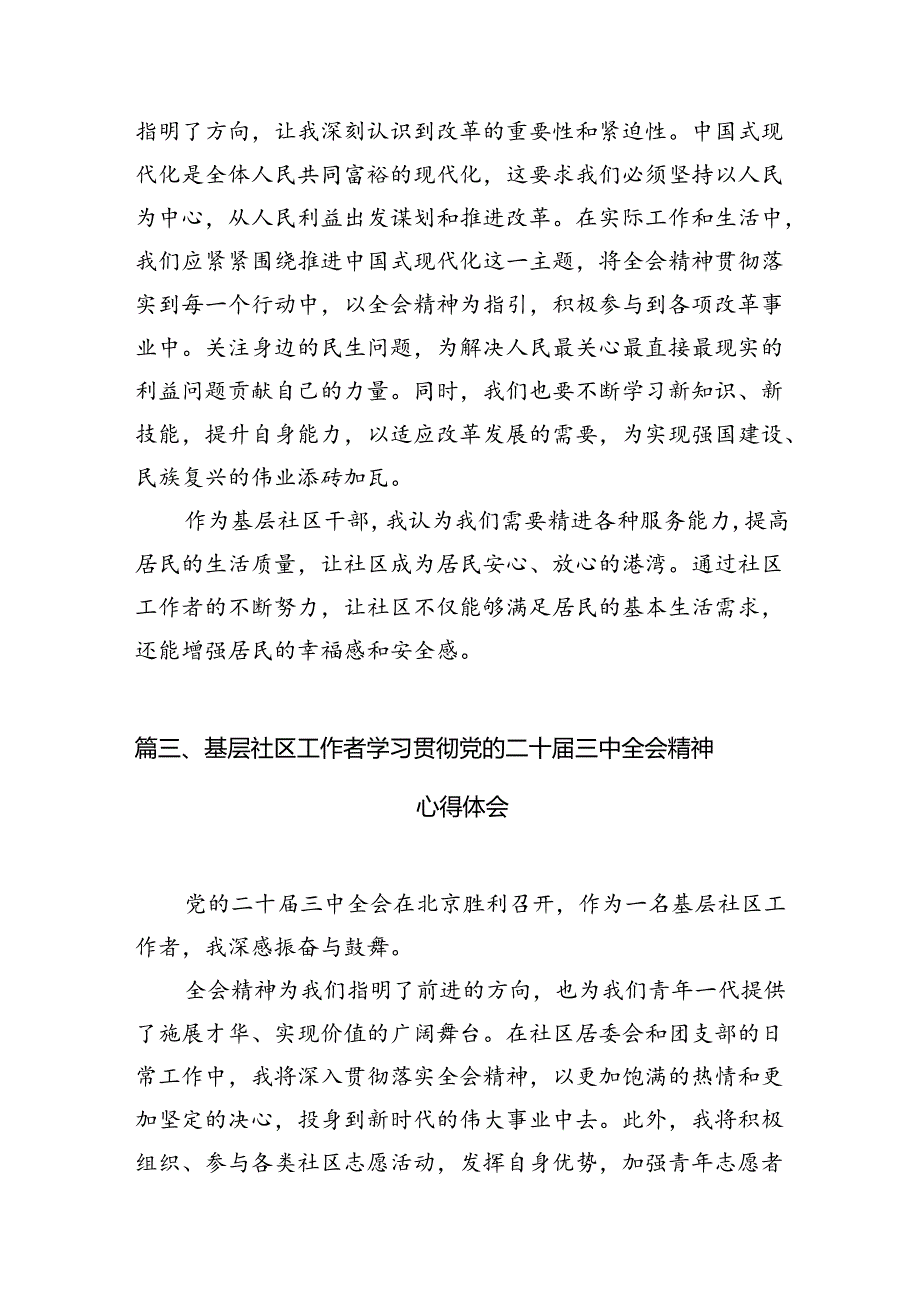 （10篇）社区基层党员干部学习贯彻党的二十三中全会精神心得体会（精选）.docx_第3页