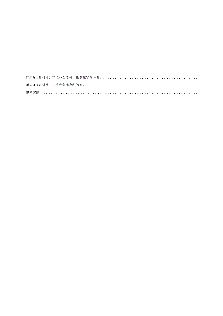 《液氨贮存使用单位环境风险防控技术规范》征.docx_第3页