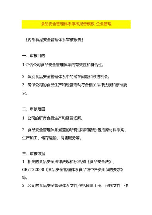 食品安全管理体系审核报告模板企业管理.docx