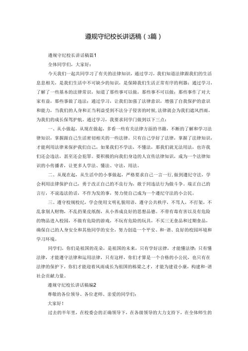 遵规守纪校长讲话稿（3篇）.docx