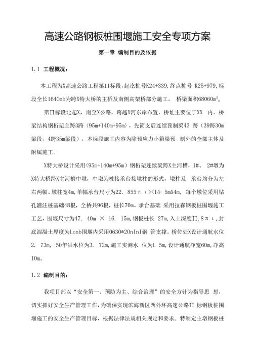 高速公路钢板桩围堰施工安全专项方案.docx