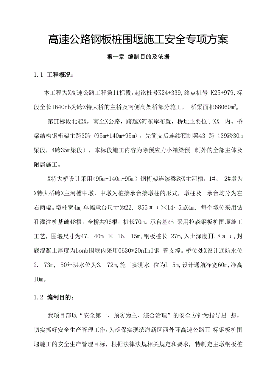 高速公路钢板桩围堰施工安全专项方案.docx_第1页
