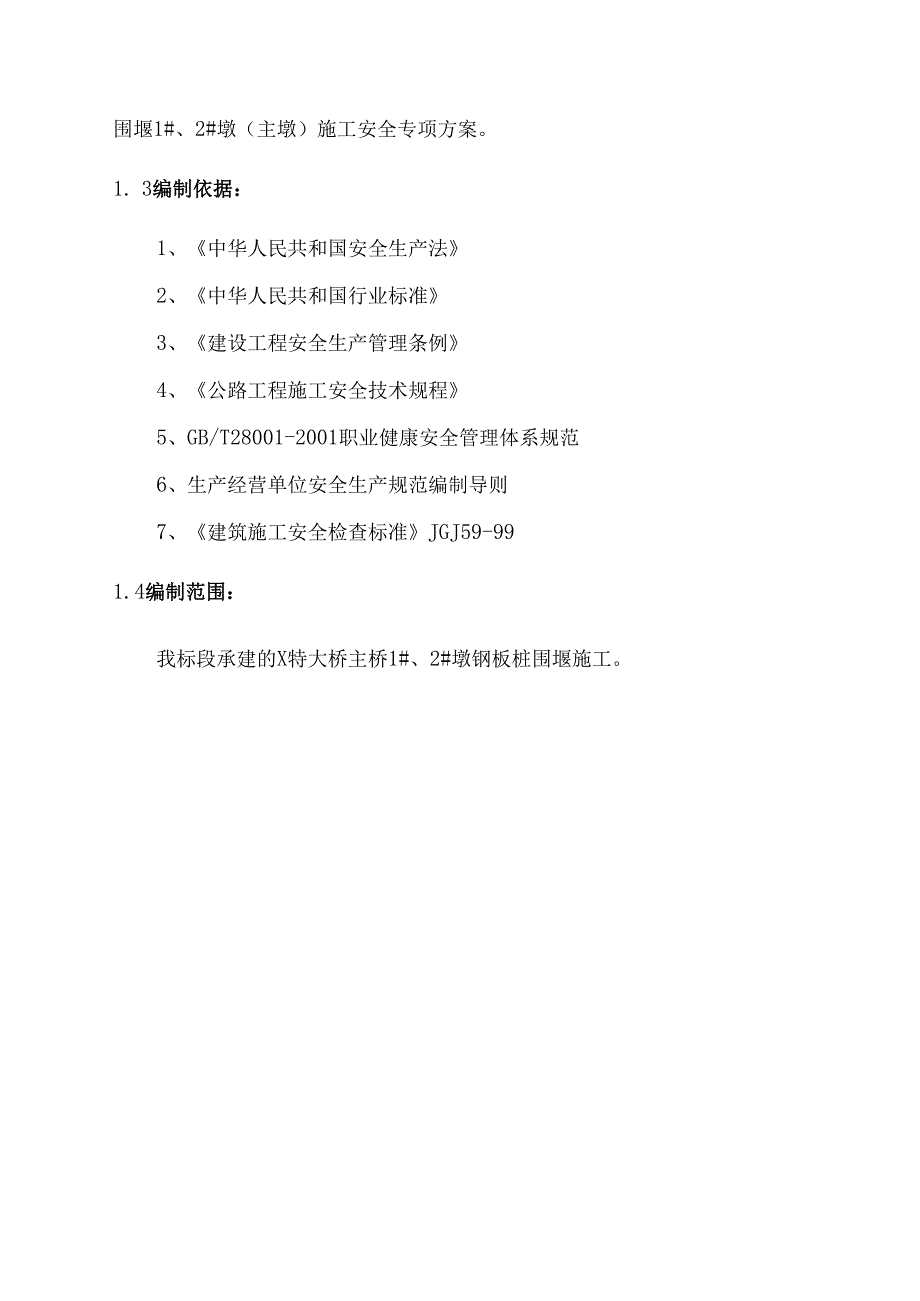 高速公路钢板桩围堰施工安全专项方案.docx_第2页