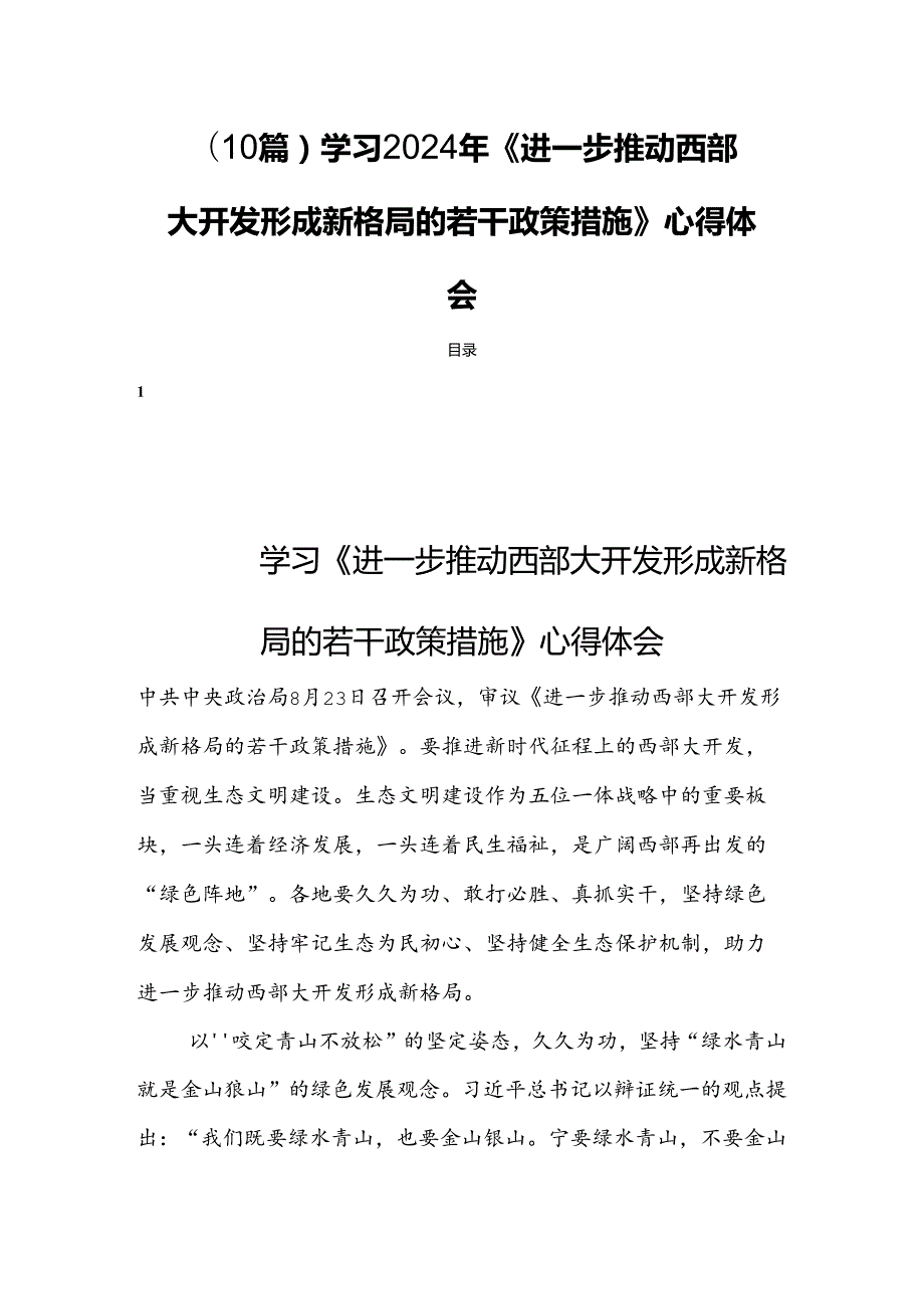 (10篇)学习2024年《进一步推动西部大开发形成新格局的若干政策措施》心得体会.docx_第1页