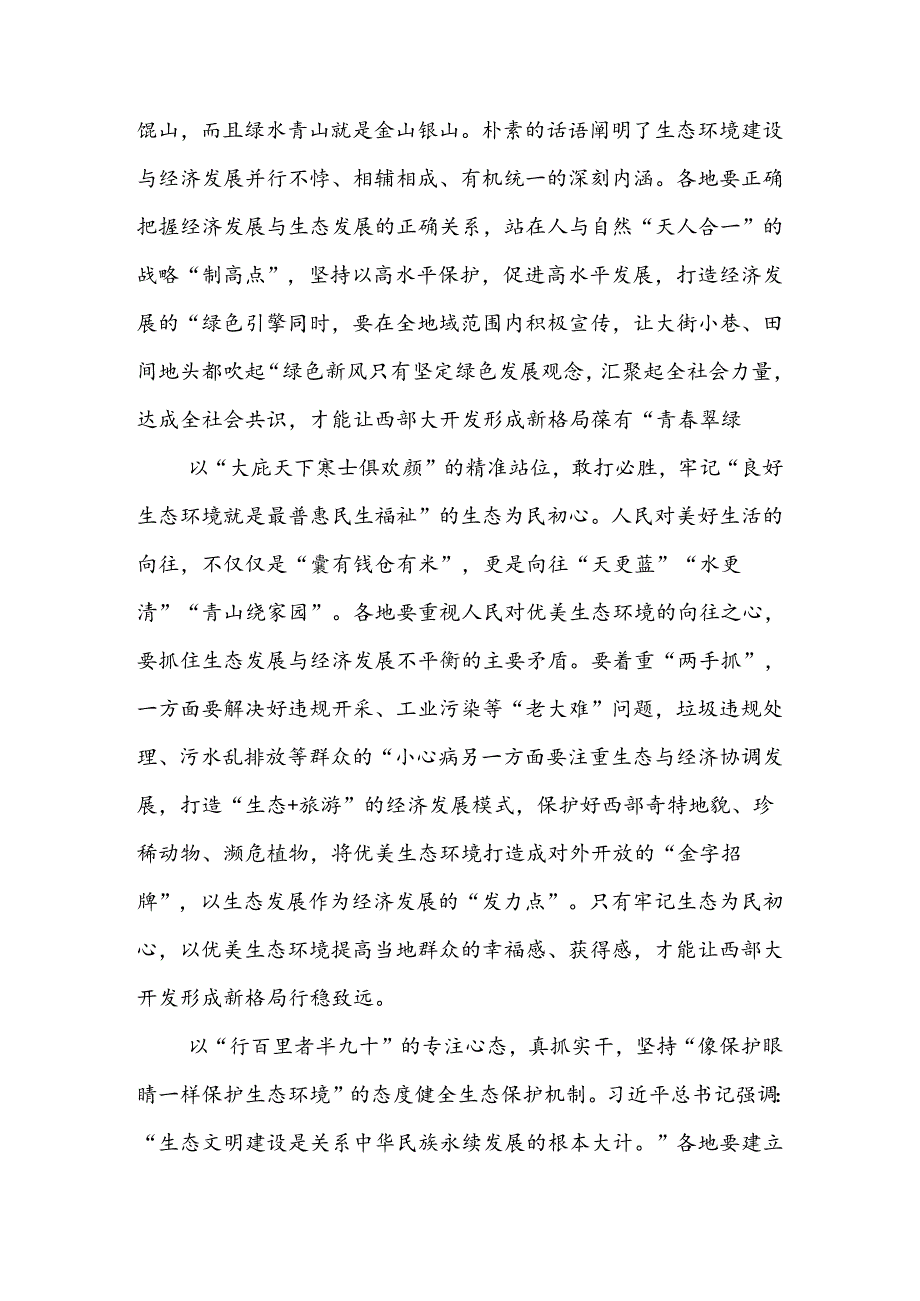 (10篇)学习2024年《进一步推动西部大开发形成新格局的若干政策措施》心得体会.docx_第2页