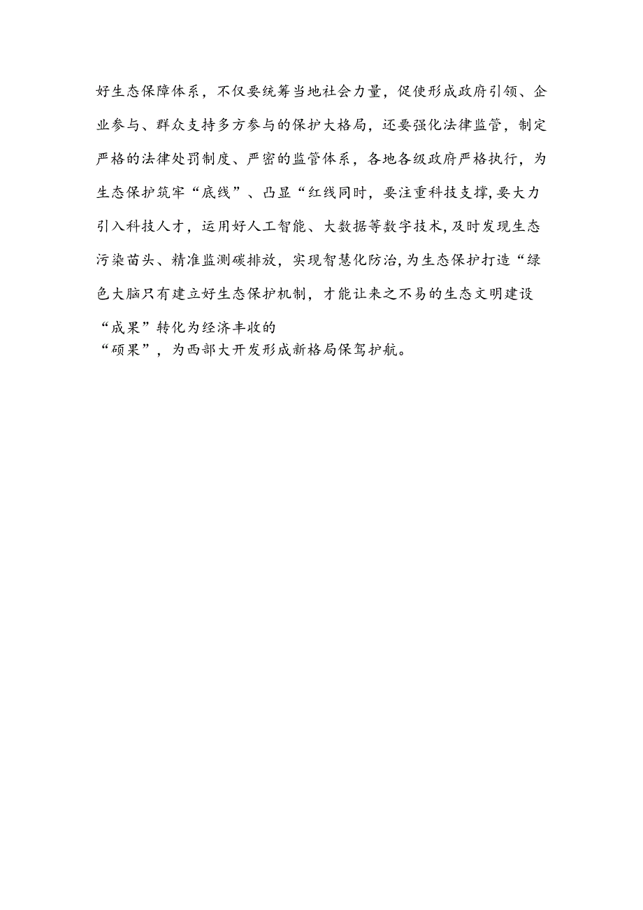 (10篇)学习2024年《进一步推动西部大开发形成新格局的若干政策措施》心得体会.docx_第3页