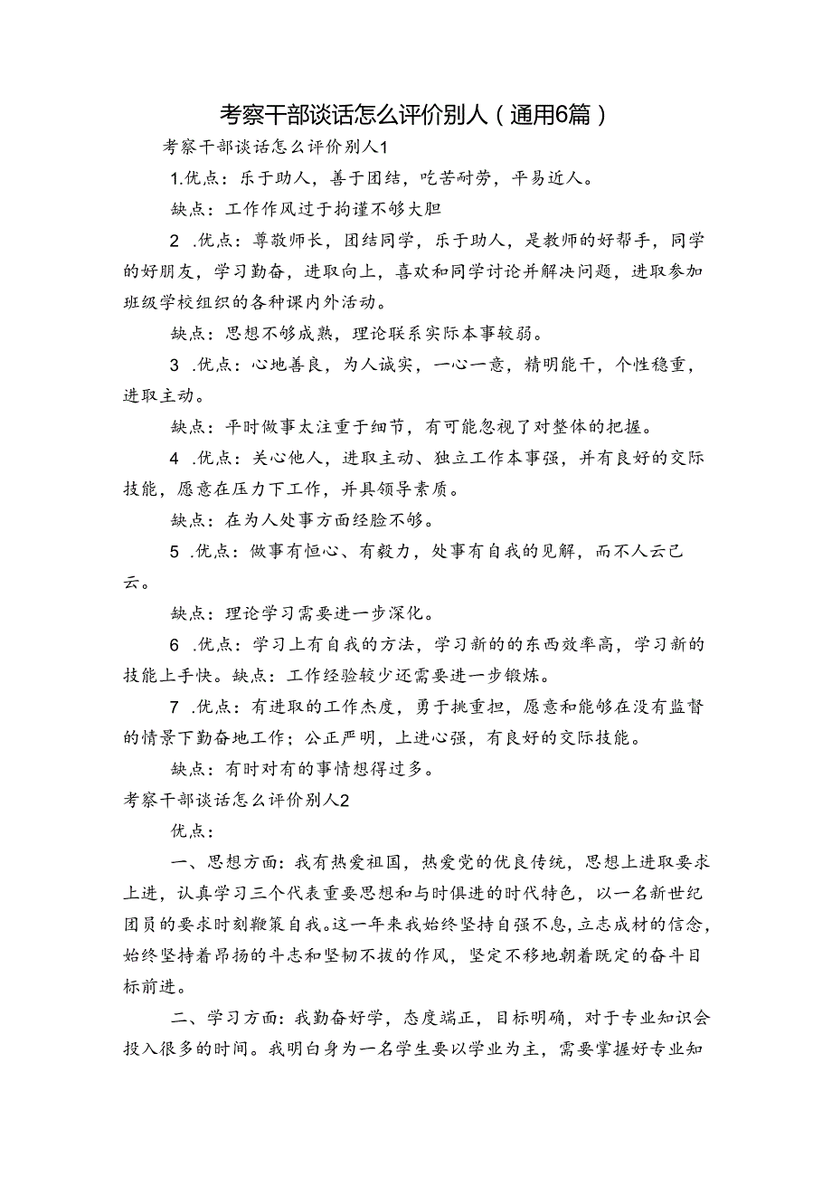 考察干部谈话怎么评价别人(通用6篇).docx_第1页