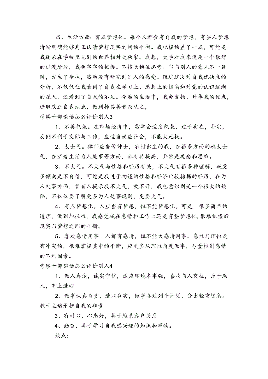 考察干部谈话怎么评价别人(通用6篇).docx_第3页