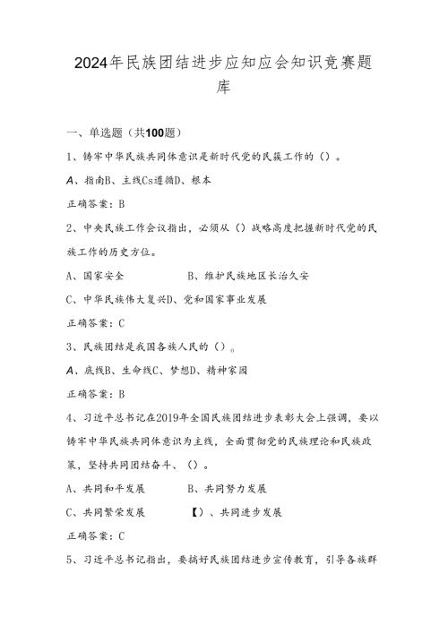 2024年民族团结进步网络知识竞赛题库.docx