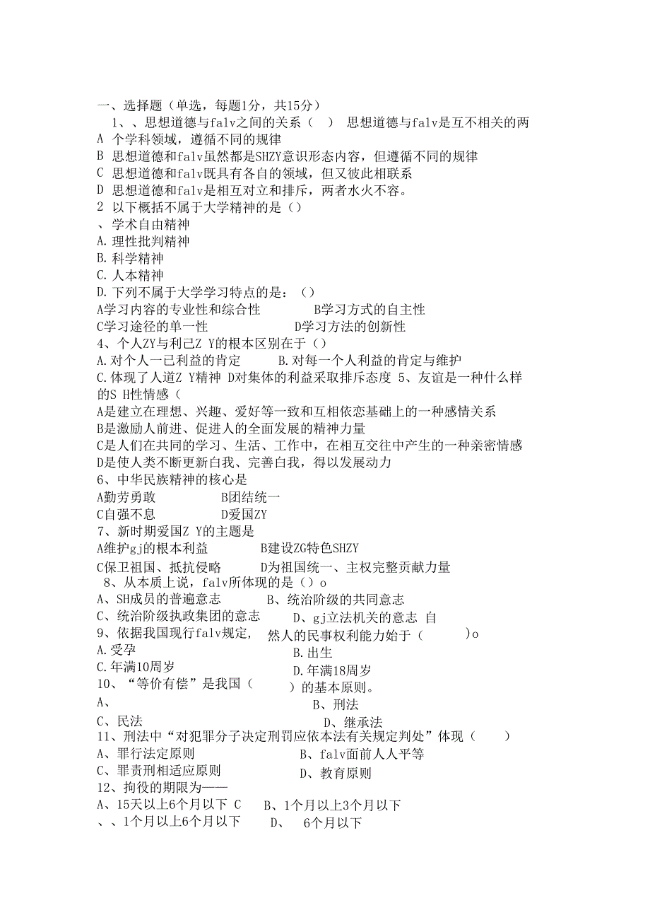 《思想道德修养》.docx