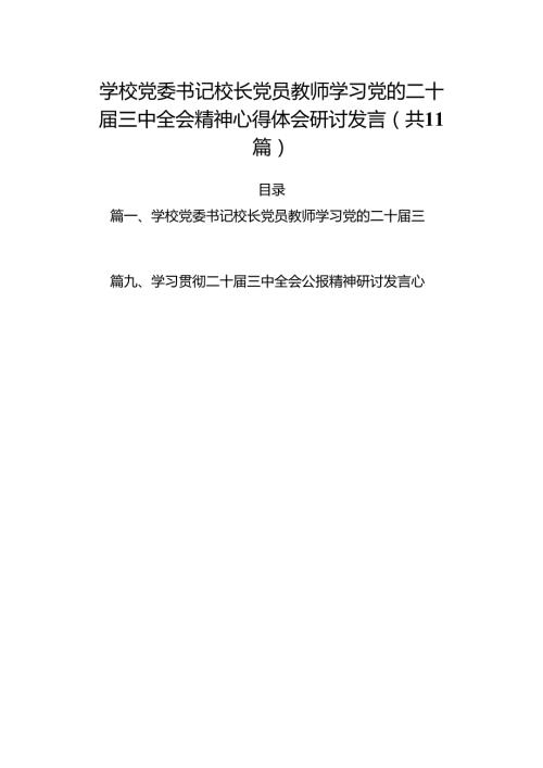 （11篇）学校党委书记校长党员教师学习党的二十三中全会精神心得体会研讨发言完整版.docx