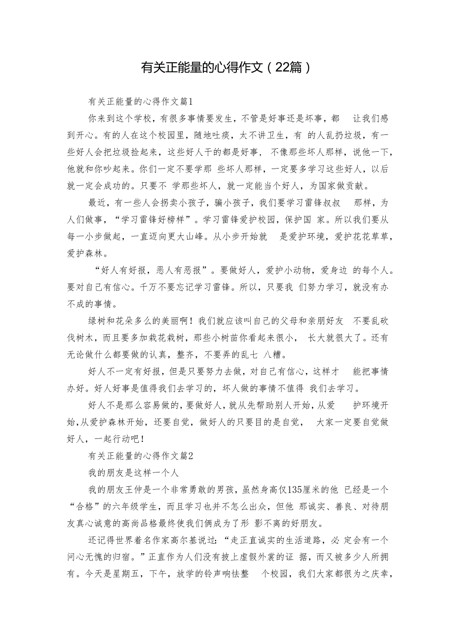 有关正能量的心得作文（22篇）.docx