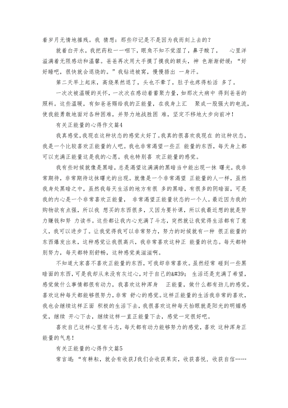 有关正能量的心得作文（22篇）.docx_第3页