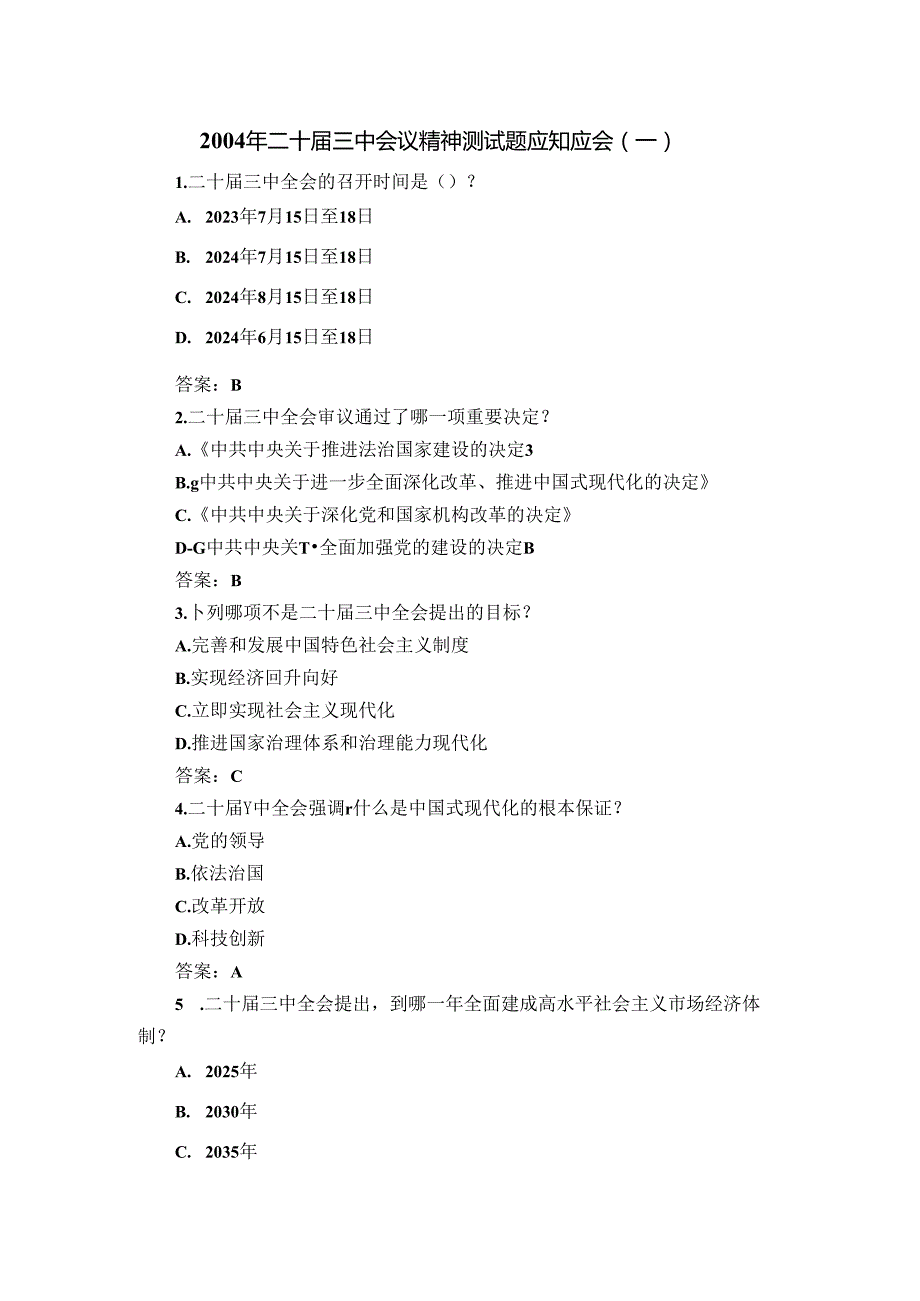 2004年二十三中会议精神测试题及答案.docx_第1页