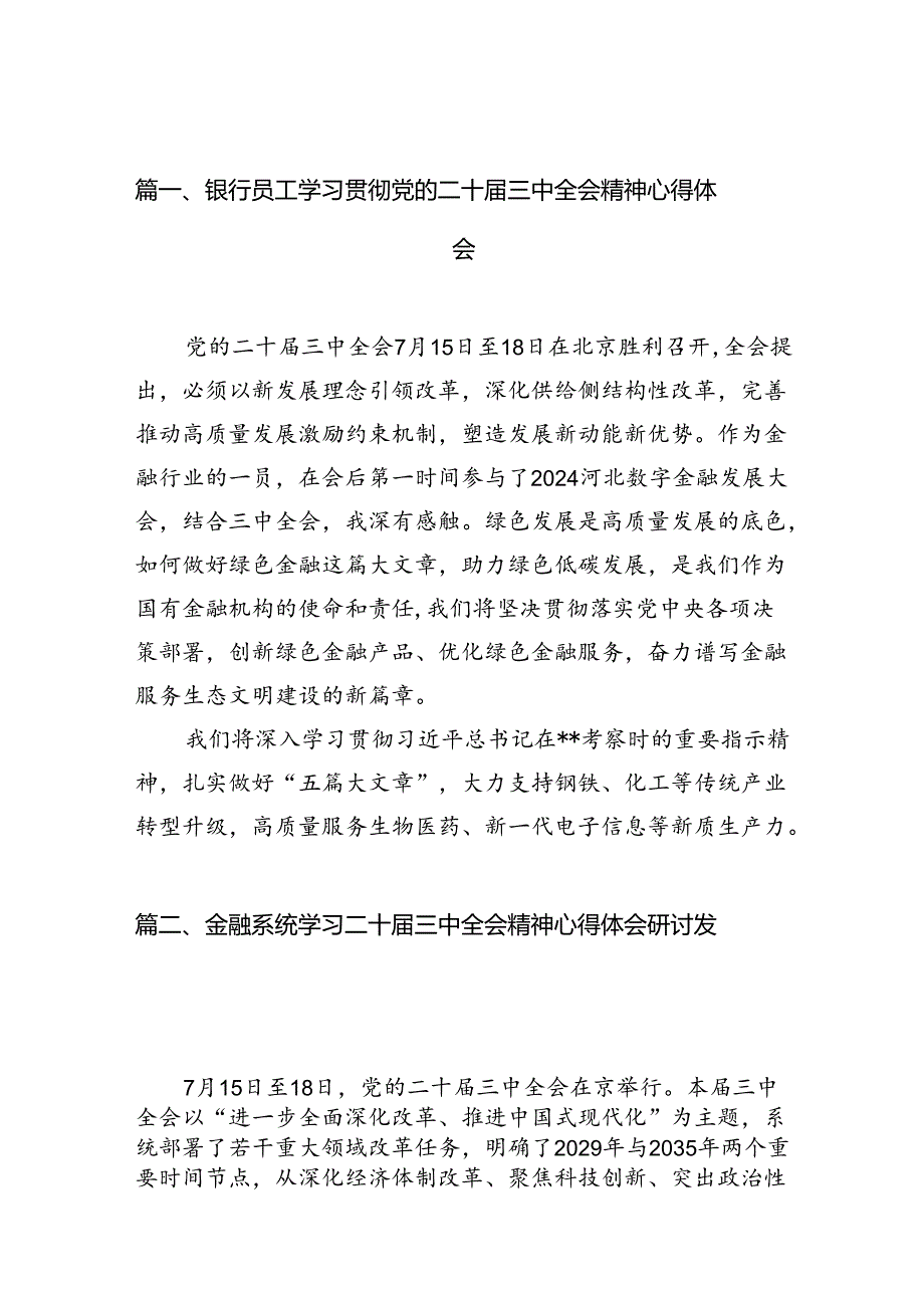 （11篇）银行员工学习贯彻党的二十三中全会精神心得体会范文.docx_第2页