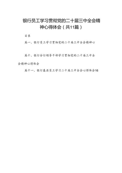 （11篇）银行员工学习贯彻党的二十三中全会精神心得体会范文.docx