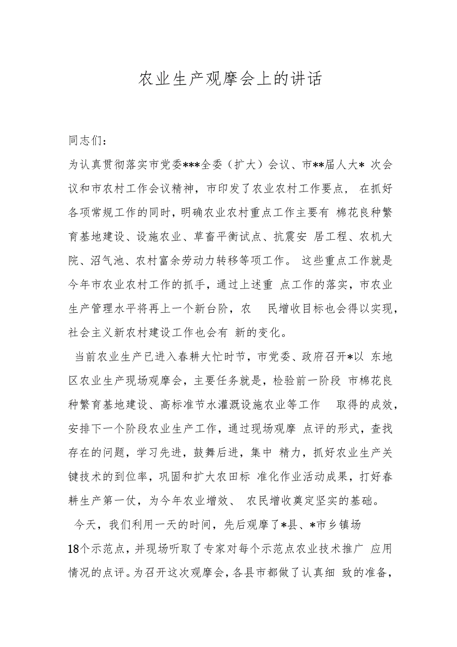 农业生产观摩会上的讲话.docx_第1页