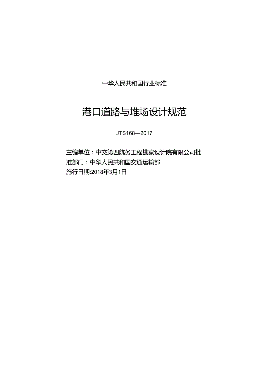 161港口道路与堆场设计规范,14316,11.docx_第1页