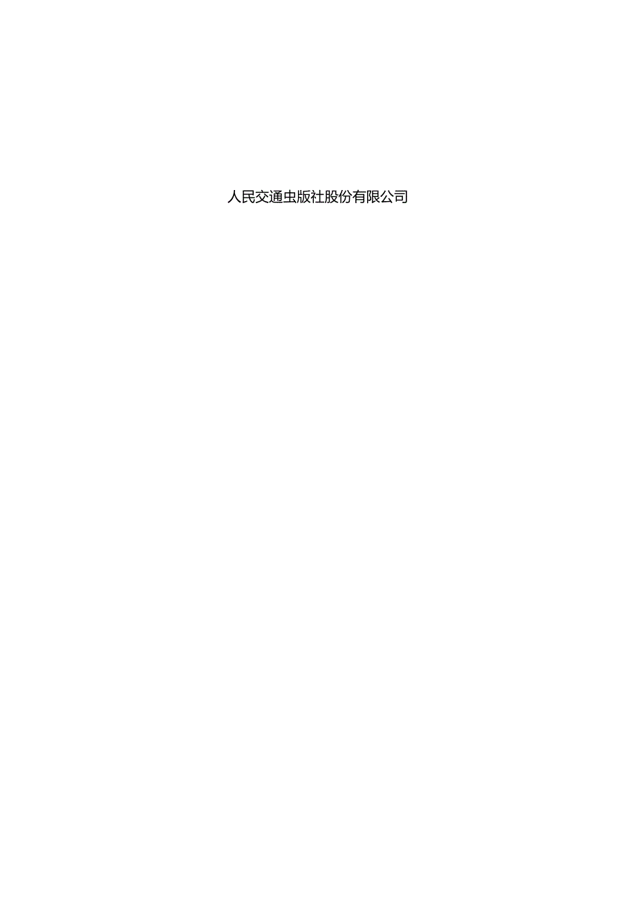 161港口道路与堆场设计规范,14316,11.docx_第2页