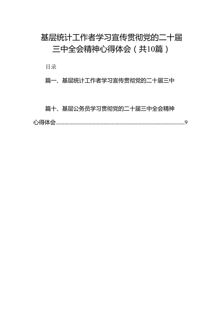 （10篇）基层统计工作者学习宣传贯彻党的二十三中全会精神心得体会汇编.docx_第1页
