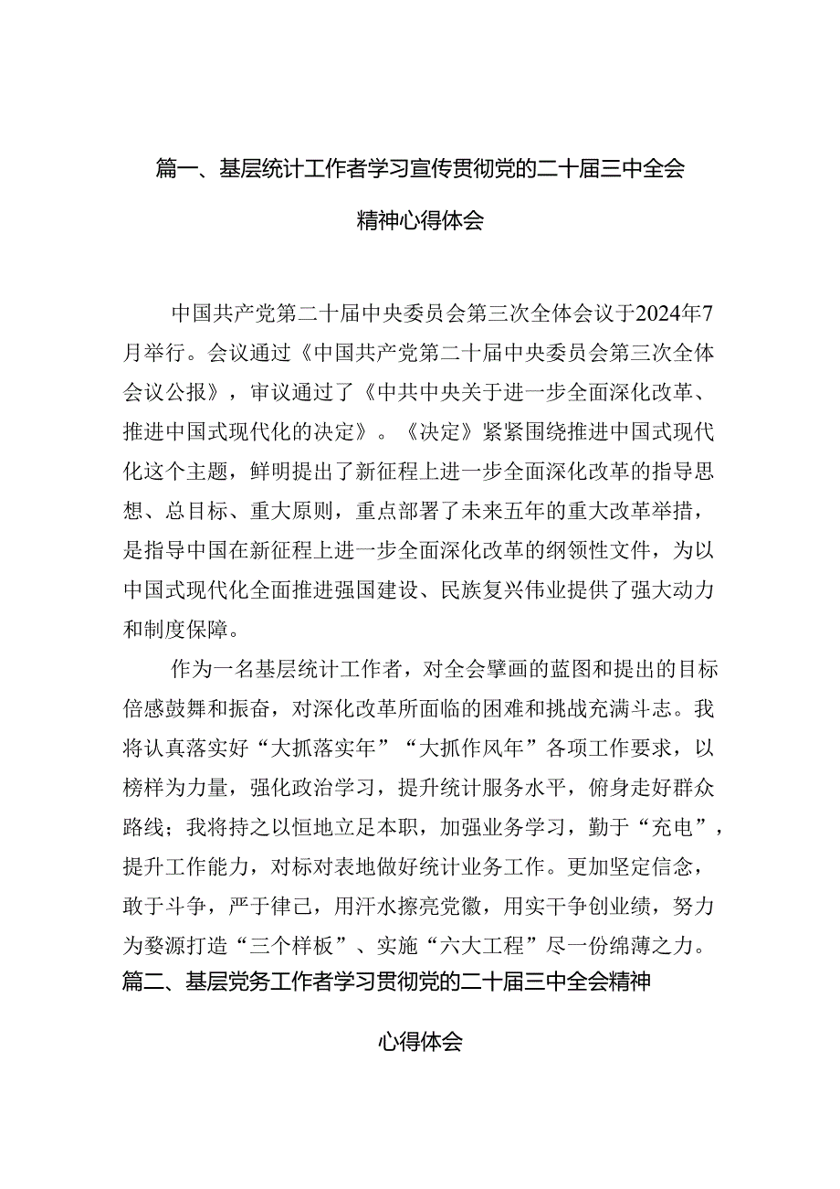 （10篇）基层统计工作者学习宣传贯彻党的二十三中全会精神心得体会汇编.docx_第2页