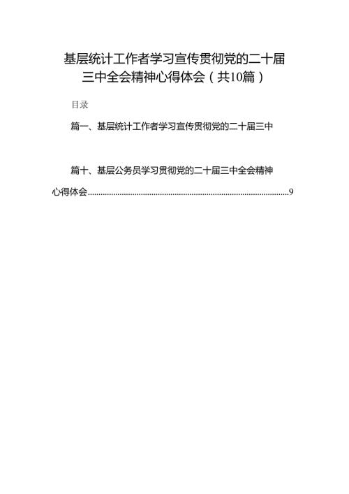 （10篇）基层统计工作者学习宣传贯彻党的二十三中全会精神心得体会汇编.docx