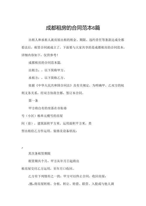成都租房的合同范本6篇.docx
